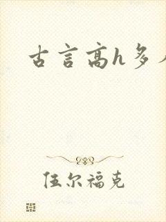 古言高h多人