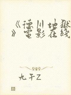 《德川地狱责罚》电影在线播放