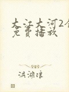 大江大河2全集免费播放封面