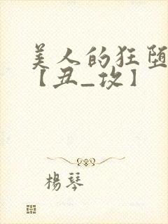 美人的狂堕遭遇【丑_攻】