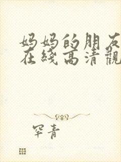 妈妈的朋友免费在线高清观看