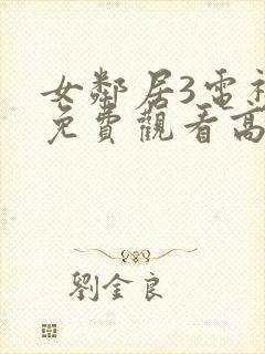 女邻居3电视剧免费观看高清