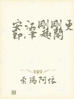 安江刚刚更新章节,笔趣阁