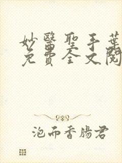 妙医圣手叶皓轩免费全文阅读