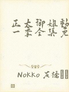 正太御姐动漫第一季全集免费观看视