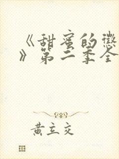 《甜蜜的惩罚2》第二季全集免费观看