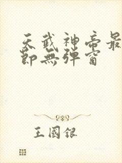 天武神帝最新章节无弹窗