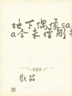 地下偶像sana全未增删带