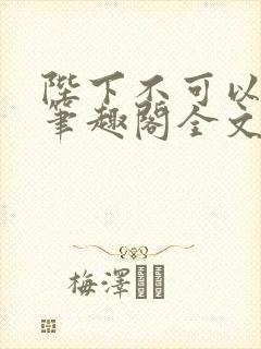 陛下不可以黛妃笔趣阁全文免费阅读封面