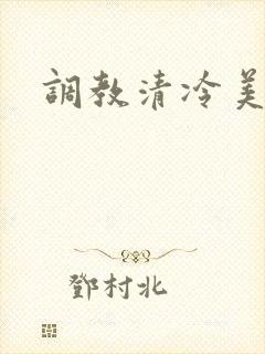 调教清冷美人受