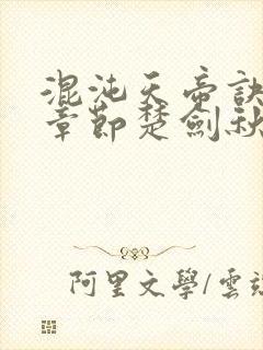 混沌天帝诀最新章节楚剑秋