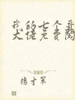 我的七个哥哥是大佬免费阅读全文