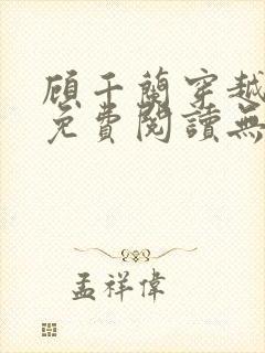 顾千兰穿越小说免费阅读无弹窗