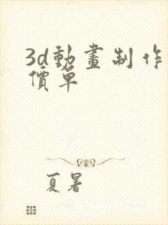 3d动画制作报价单