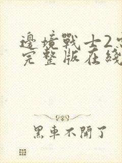 边境战士2电影完整版在线观看封面