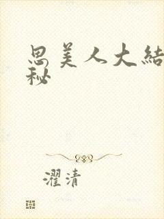 思美人大结局揭秘