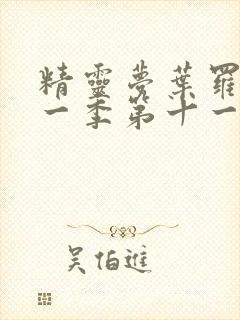 精灵梦叶罗丽第一季第十一集