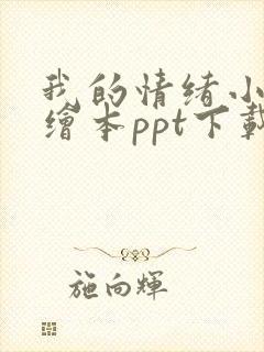 我的情绪小怪兽绘本ppt下载