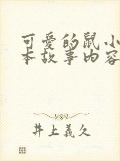 可爱的鼠小弟绘本故事内容