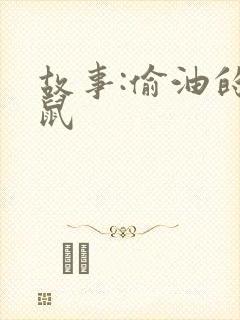 故事:偷油的老鼠