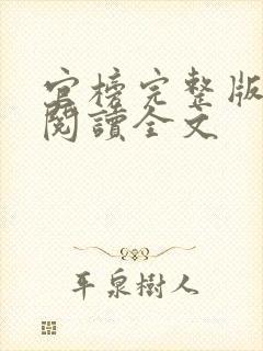 官榜完整版免费阅读全文