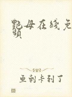 艳母在线免费视频