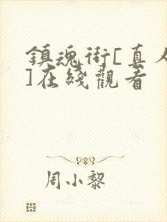 镇魂街[真人版]在线观看