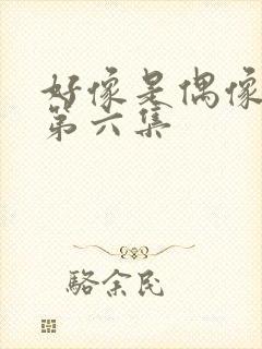 好像是偶像女友第六集