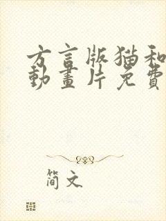 方言版猫和老鼠动画片免费观看