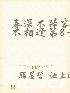 春深不归客清梦不相逢第8章