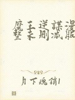 魔王逆谋漫画完整未删减版无遮挡免费观看