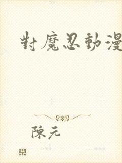 对魔忍动漫免费封面