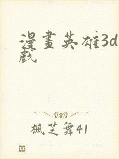 漫画英雄3d游戏