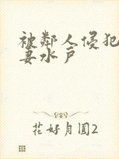 被邻人侵犯美人妻水户封面