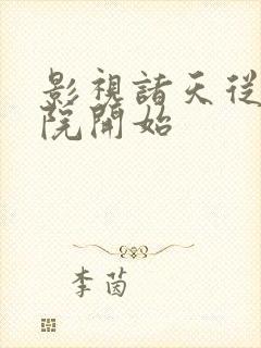 影视诸天从四合院开始封面