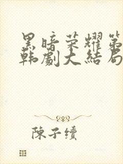 黑暗荣耀第二季韩剧大结局