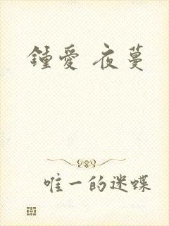 钟爱 夜蔓