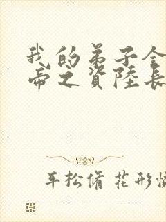 我的弟子全是大帝之资陆长生 下载封面