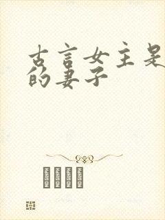 古言女主是别人的妻子