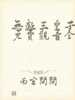 无敌三皇子短剧免费观看全集高清