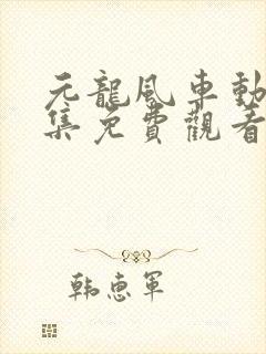 元龙风车动漫全集免费观看