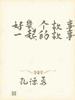 好几个故事串在一起的故事封面