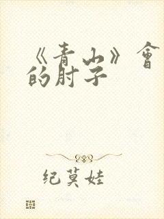 《青山》会说话的肘子