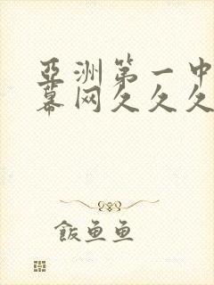 亚洲第一中文字幕网久久久久久久