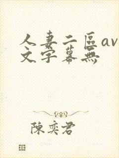人妻二区av中文字幕无