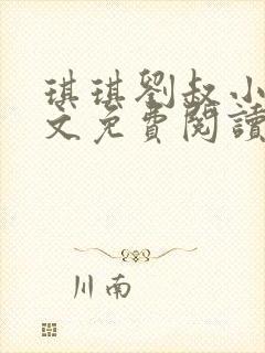 琪琪刘叔小说全文免费阅读最新章节