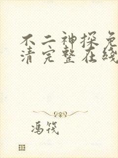 不二神探免费高清完整在线观看