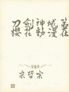 刀剑神域第一季樱花动漫在线观看