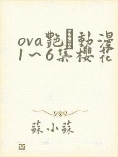 ova艳鉧动漫1～6集樱花动漫