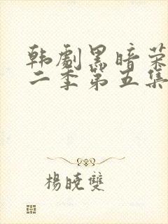 韩剧黑暗荣耀第二季第五集